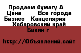 Продаем бумагу А4 › Цена ­ 90 - Все города Бизнес » Канцелярия   . Хабаровский край,Бикин г.